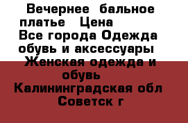 Вечернее, бальное платье › Цена ­ 1 800 - Все города Одежда, обувь и аксессуары » Женская одежда и обувь   . Калининградская обл.,Советск г.